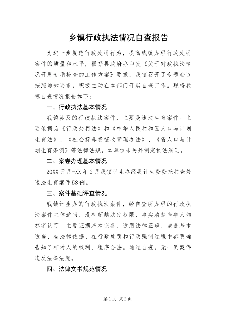 2024年乡镇行政执法情况自查报告_第1页