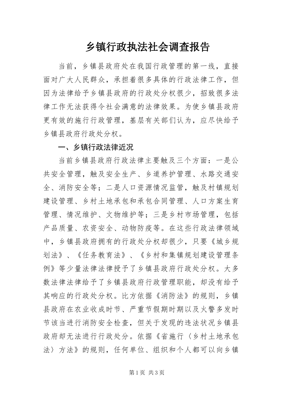 2024年乡镇行政执法社会调查报告_第1页