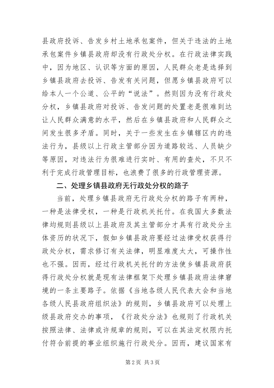 2024年乡镇行政执法社会调查报告_第2页