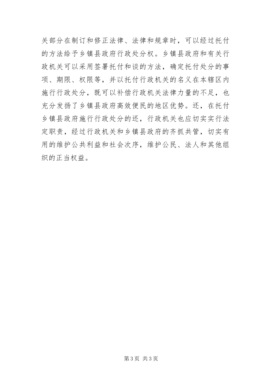 2024年乡镇行政执法社会调查报告_第3页