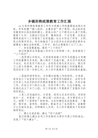 2024年乡镇形势政策教育工作汇报