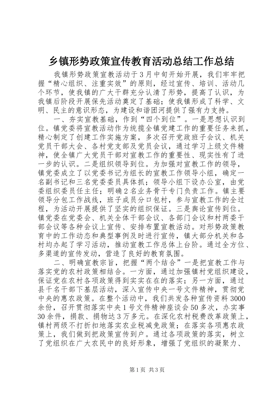 2024年乡镇形势政策宣传教育活动总结工作总结_第1页