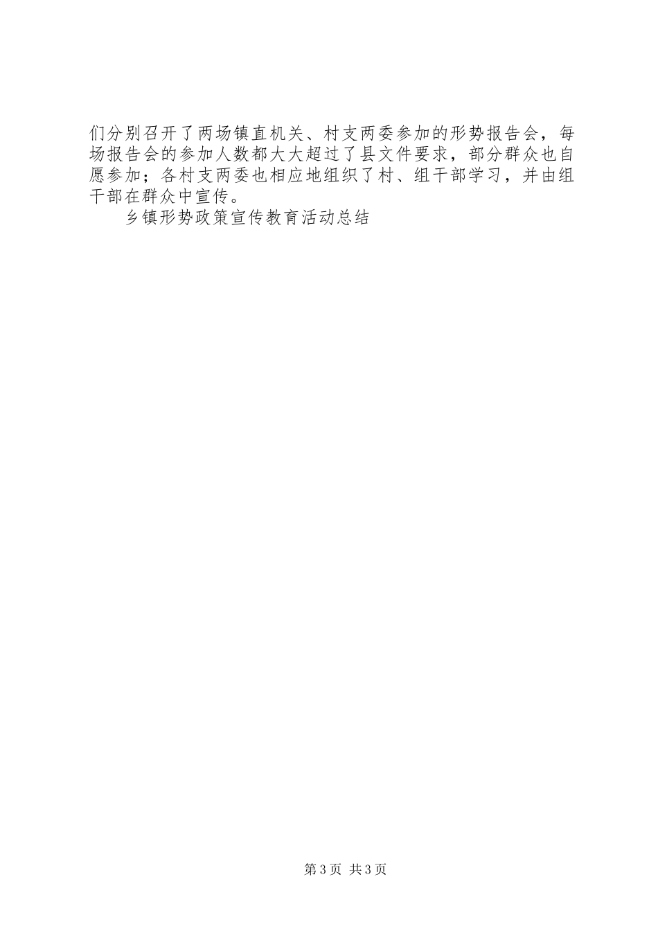 2024年乡镇形势政策宣传教育活动总结工作总结_第3页