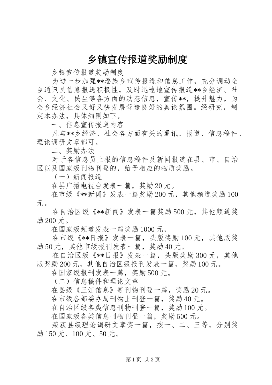 2024年乡镇宣传报道奖励制度_第1页