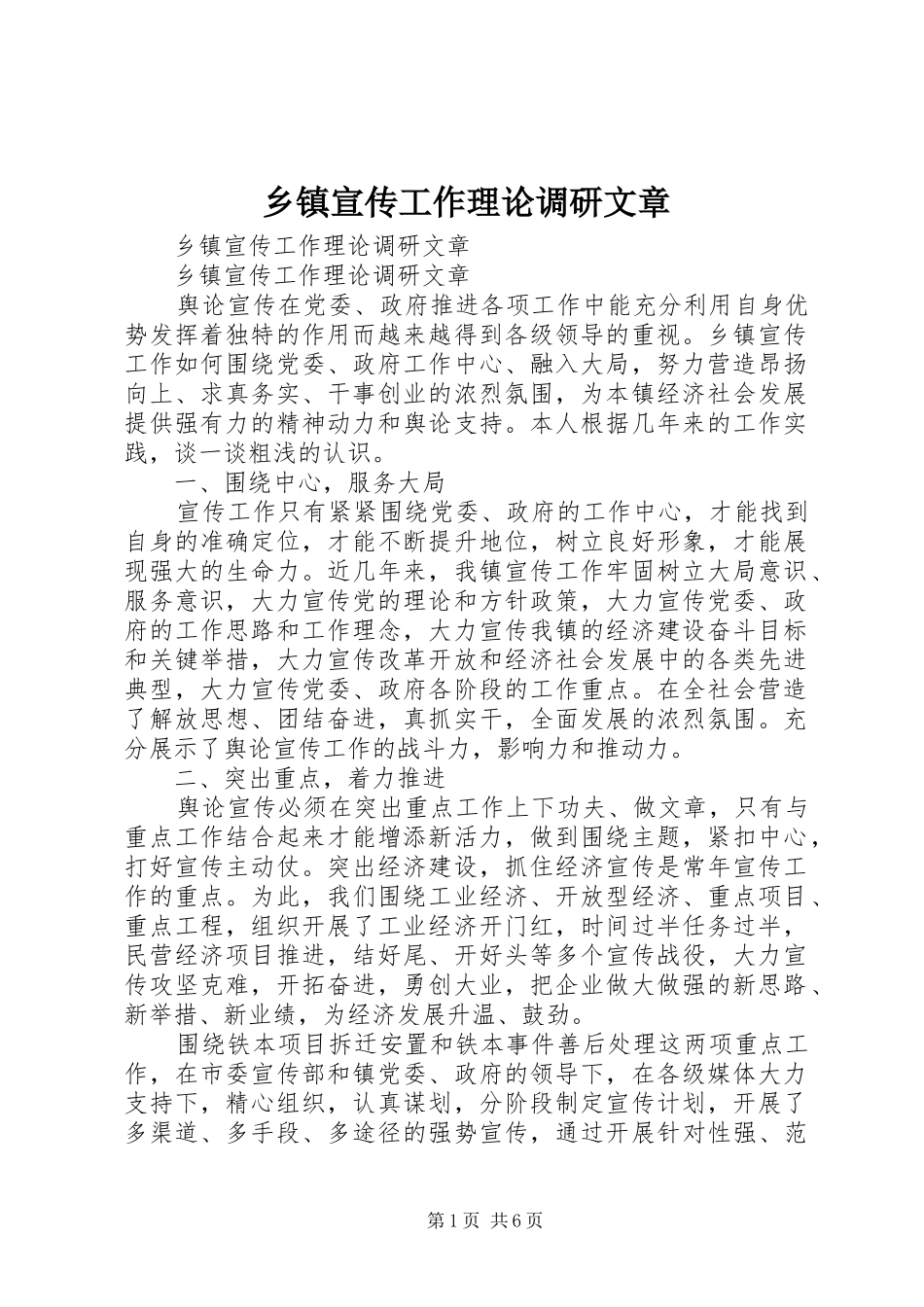 2024年乡镇宣传工作理论调研文章_第1页