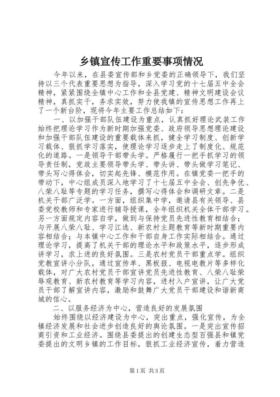 2024年乡镇宣传工作重要事项情况_第1页