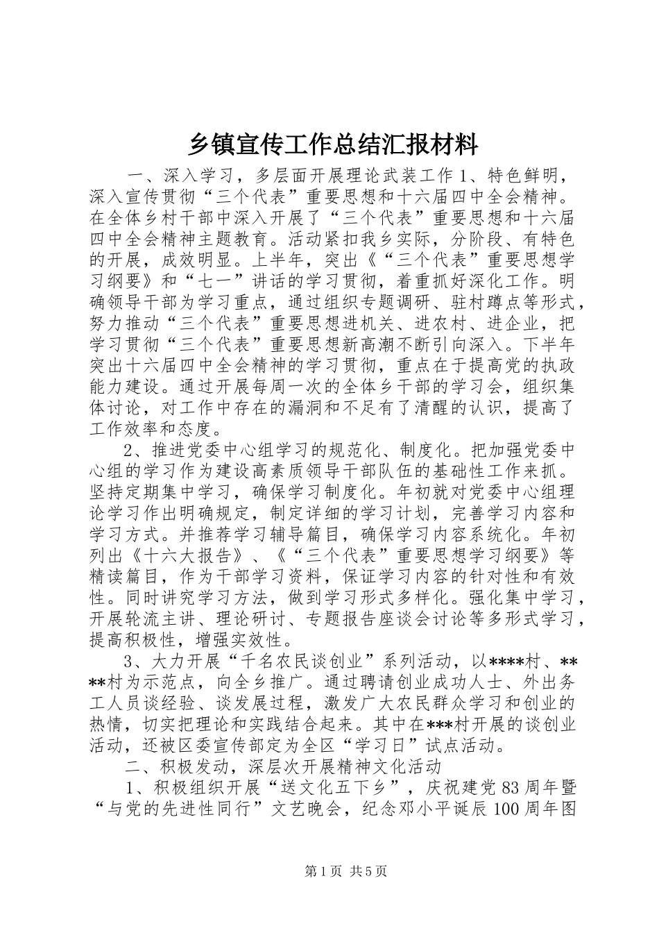 2024年乡镇宣传工作总结汇报材料_第1页