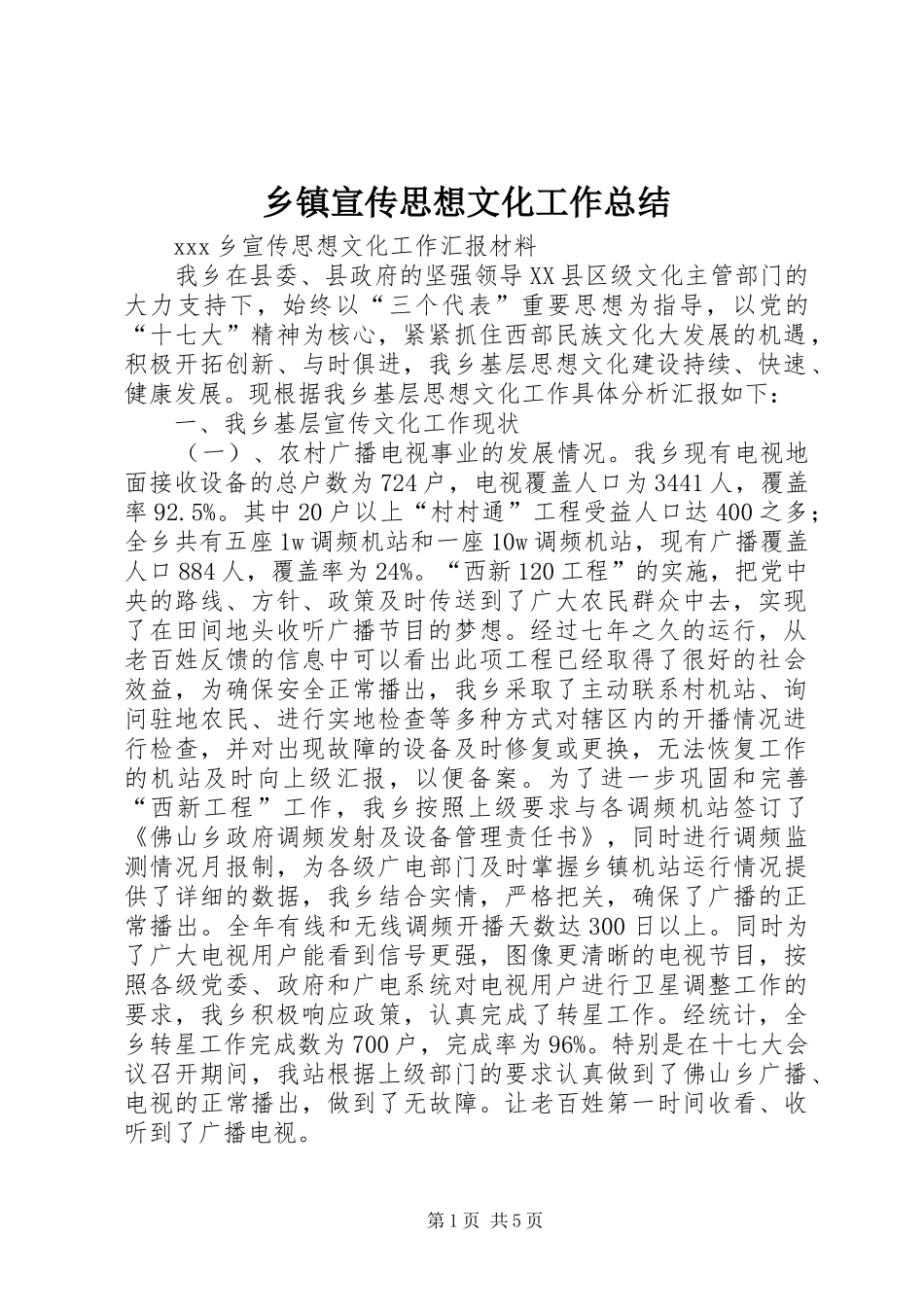 2024年乡镇宣传思想文化工作总结_第1页