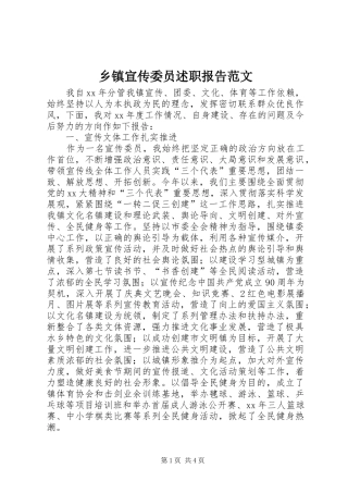 2024年乡镇宣传委员述职报告范文