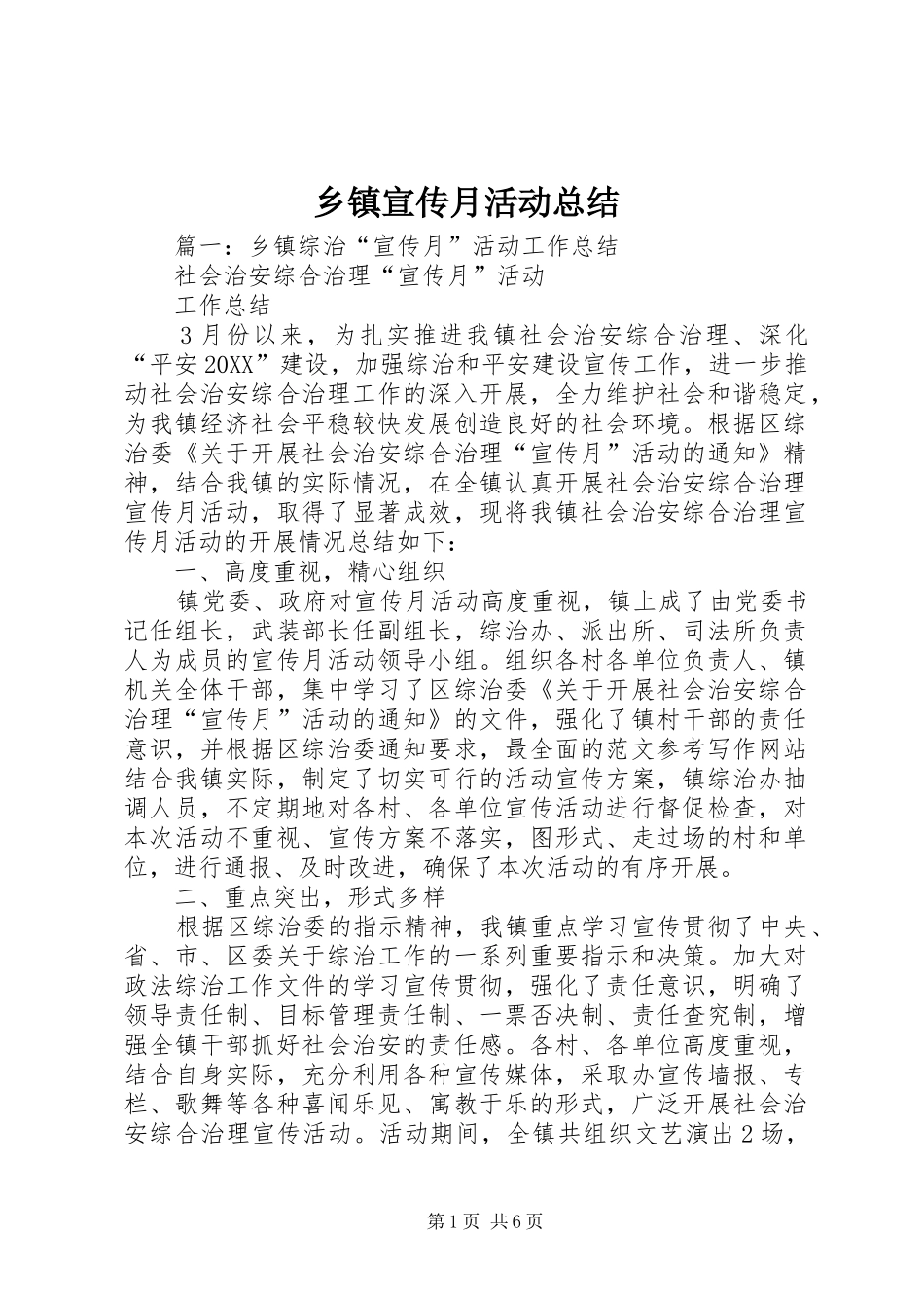 2024年乡镇宣传月活动总结_第1页