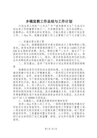 2024年乡镇宣教工作总结与工作计划