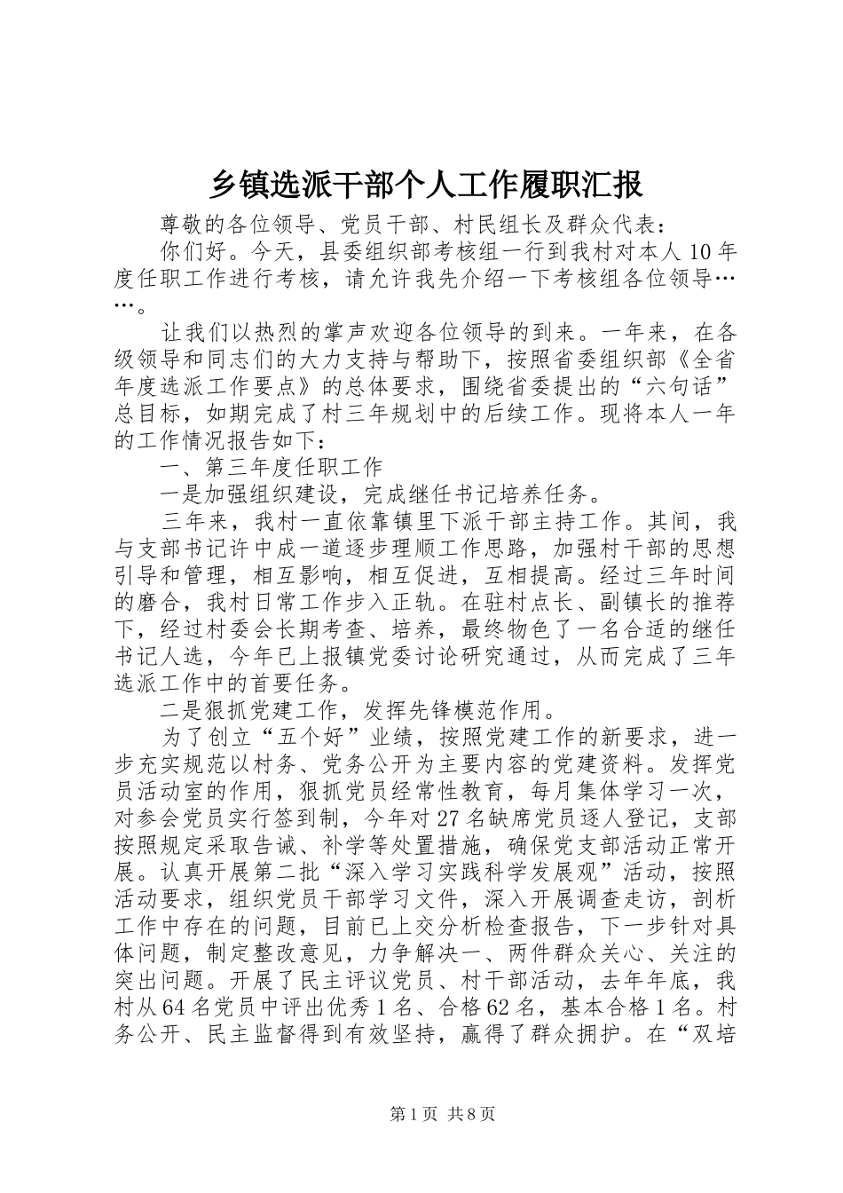 2024年乡镇选派干部个人工作履职汇报_第1页