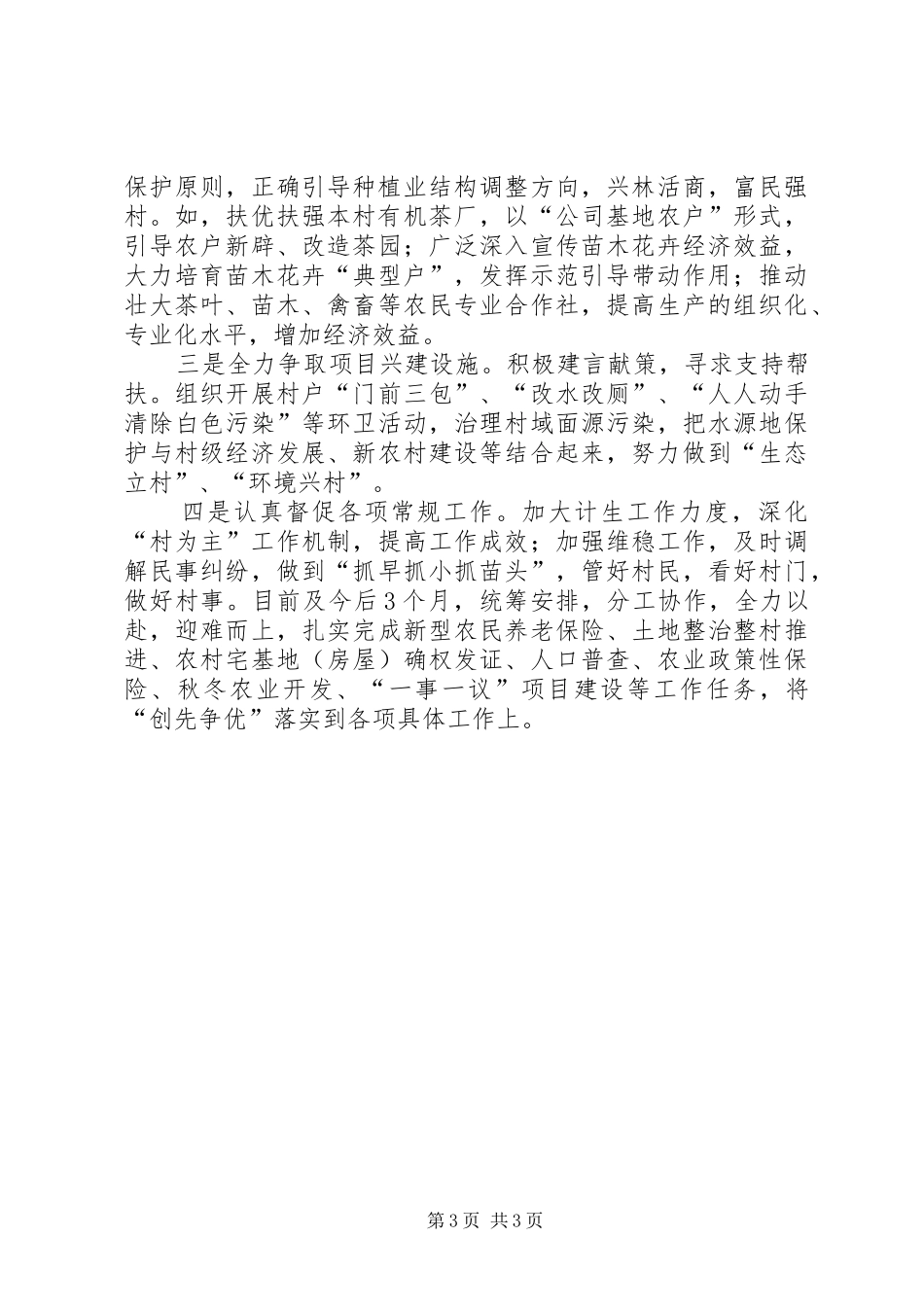 2024年乡镇选派干部基层调查工作报告_第3页
