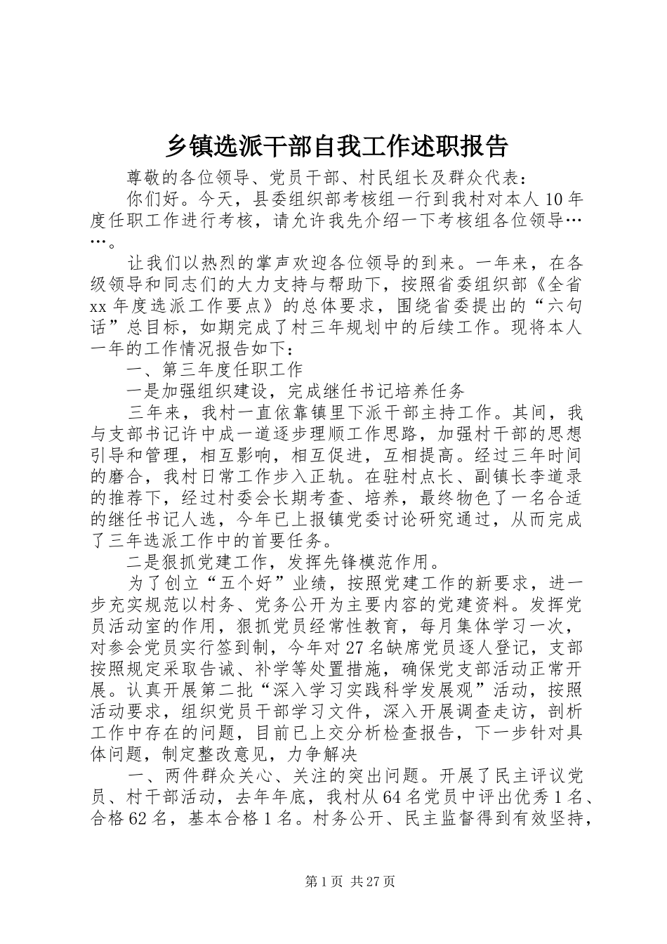 2024年乡镇选派干部自我工作述职报告_第1页