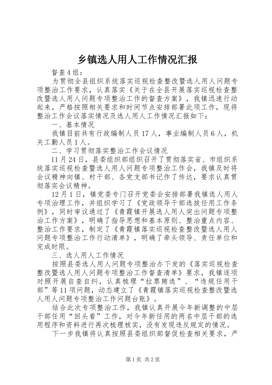 2024年乡镇选人用人工作情况汇报_第1页