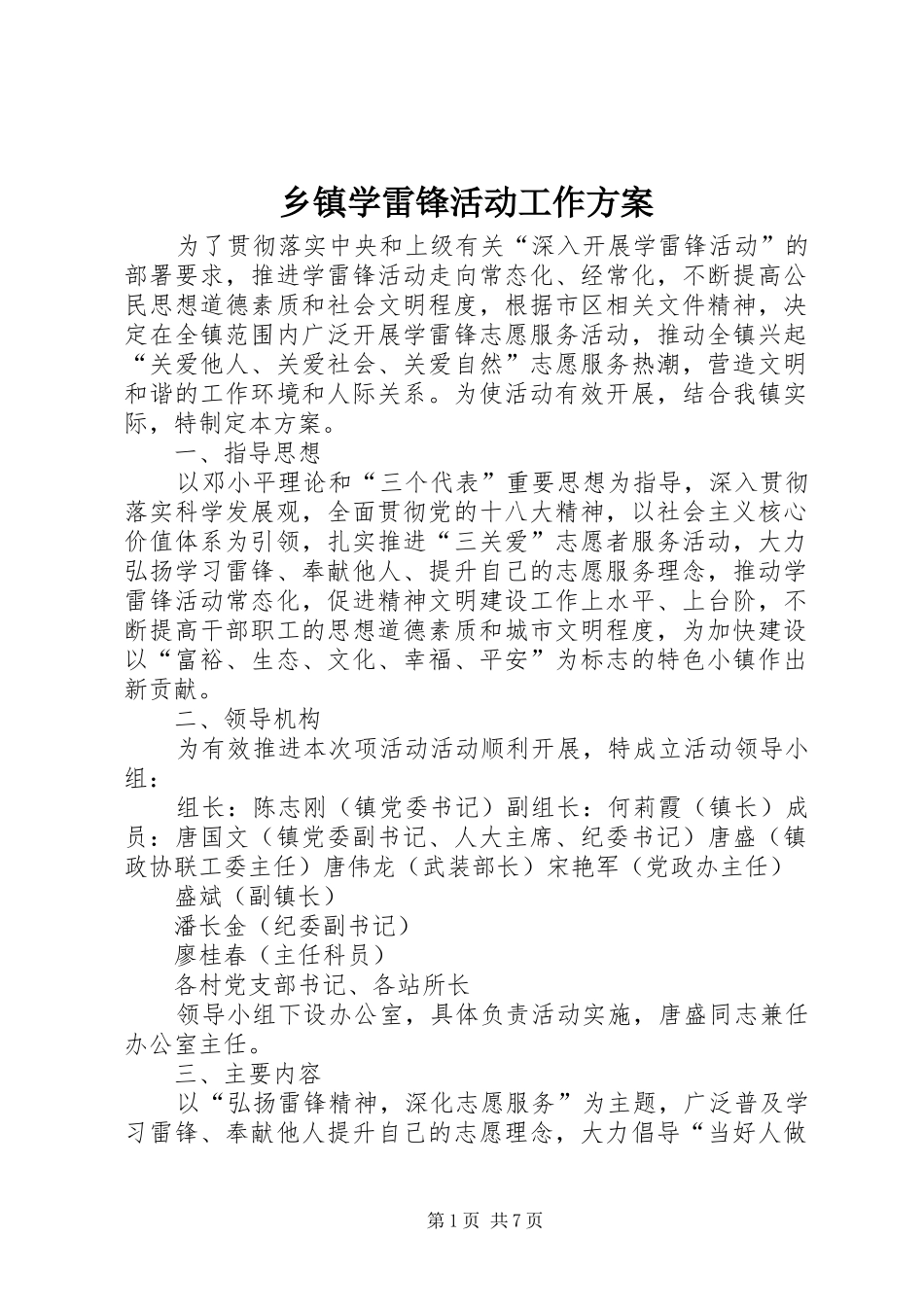 2024年乡镇学雷锋活动工作方案_第1页