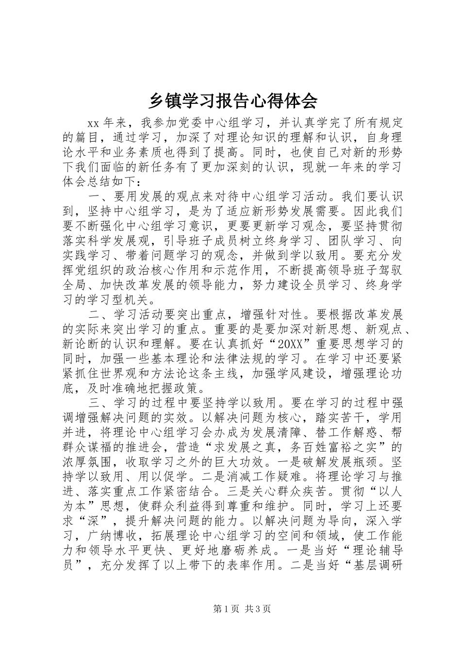 2024年乡镇学习报告心得体会_第1页