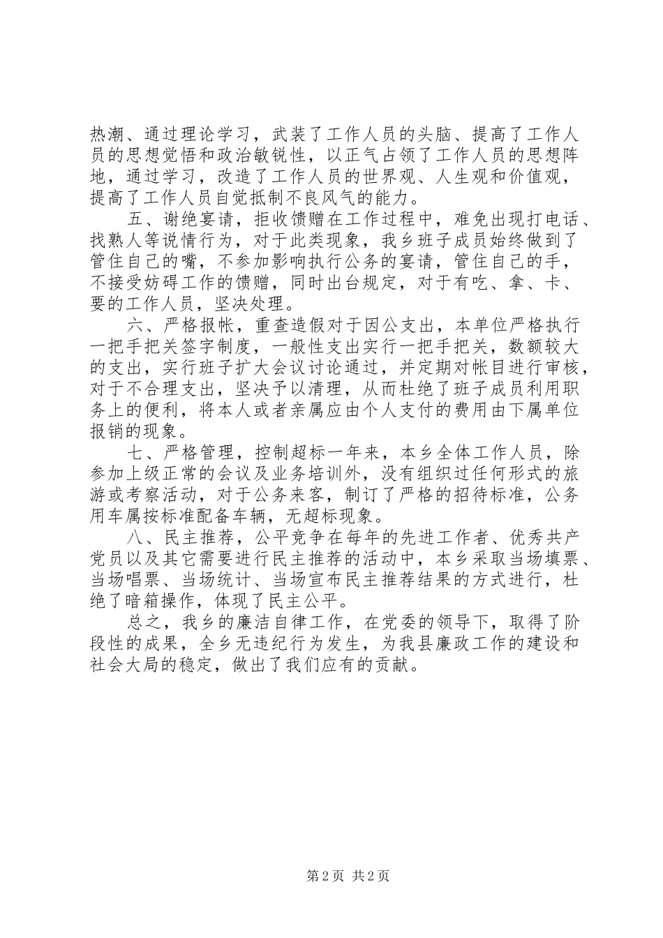2024年乡镇学习贯彻党员领导干部廉洁从政若干准则_第2页