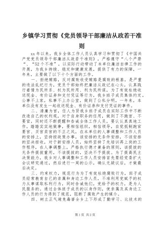 2024年乡镇学习贯彻党员领导干部廉洁从政若干准则