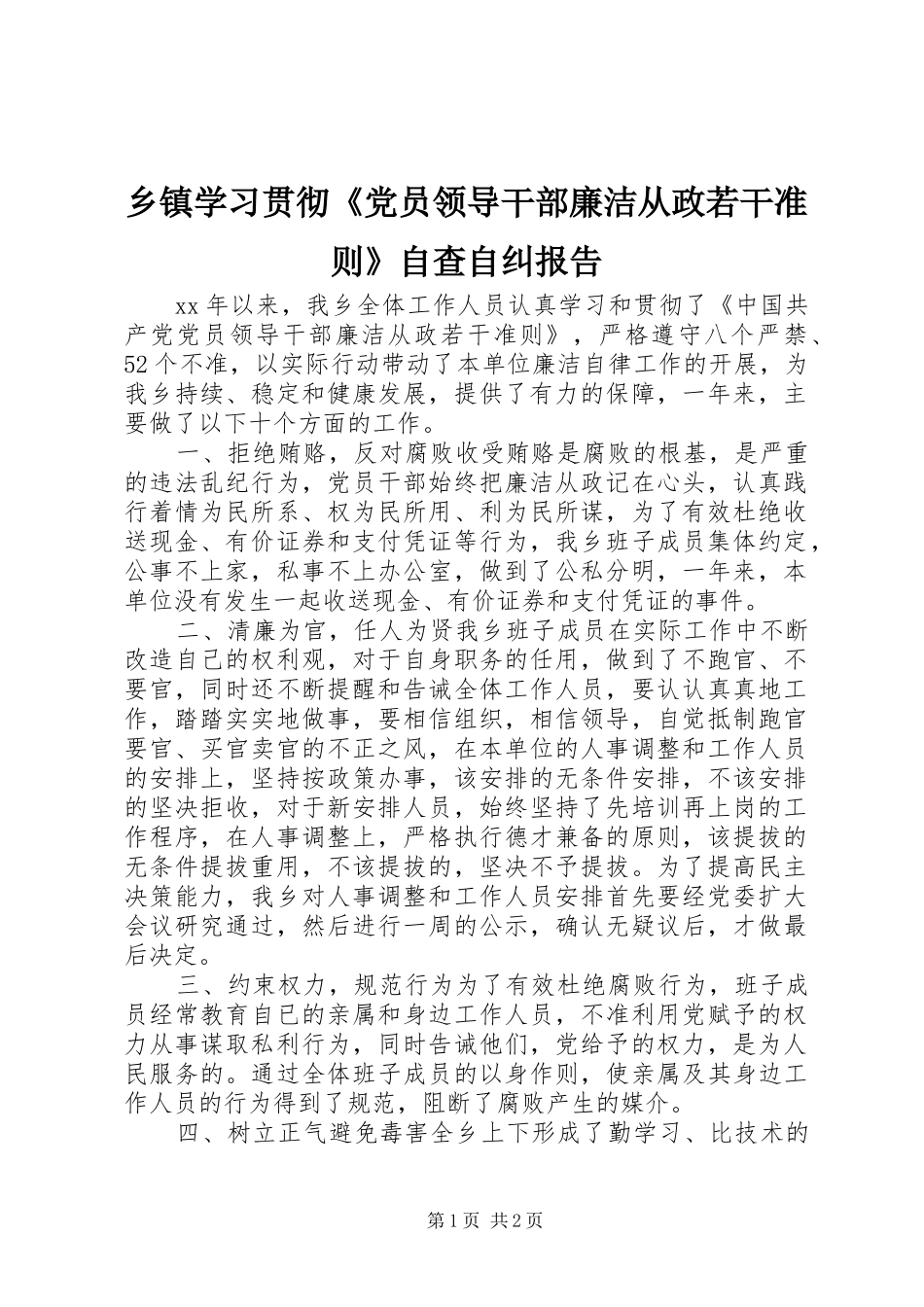 2024年乡镇学习贯彻党员领导干部廉洁从政若干准则自查自纠报告_第1页