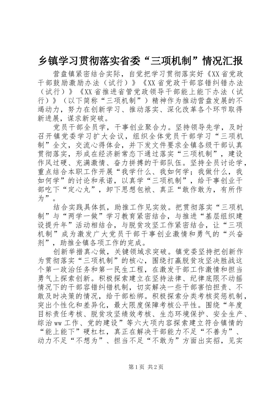 2024年乡镇学习贯彻落实省委三项机制情况汇报_第1页