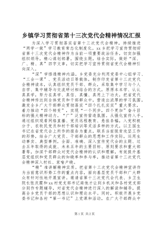 2024年乡镇学习贯彻省第十三次党代会精神情况汇报
