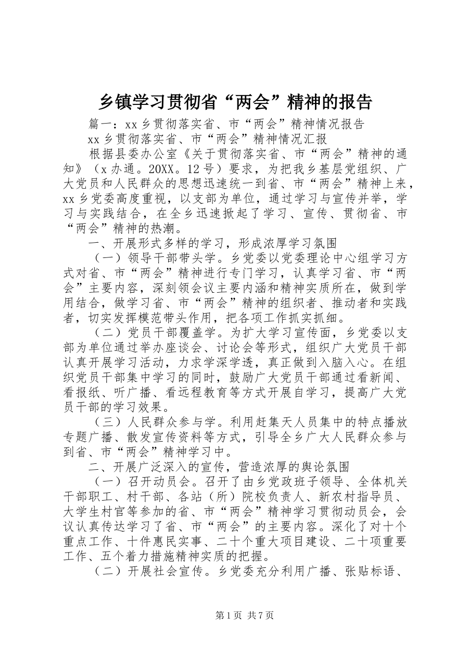 2024年乡镇学习贯彻省两会精神的报告_第1页