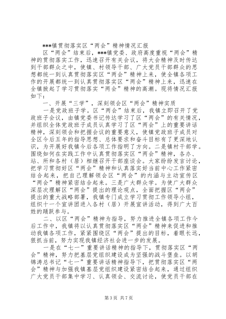 2024年乡镇学习贯彻省两会精神的报告_第3页