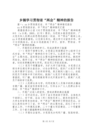 2024年乡镇学习贯彻省两会精神的报告