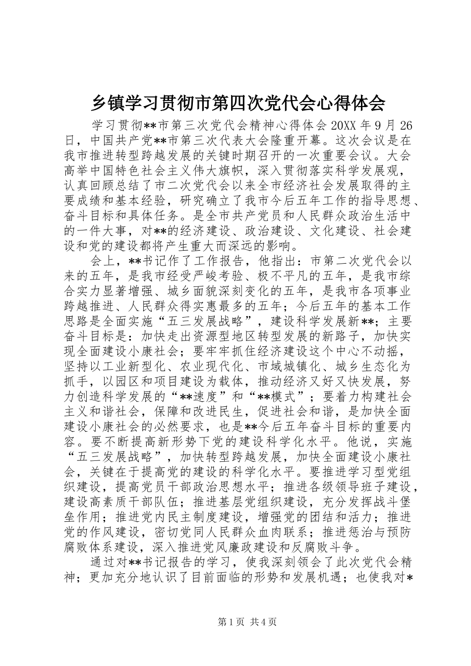 2024年乡镇学习贯彻市第四次党代会心得体会_第1页