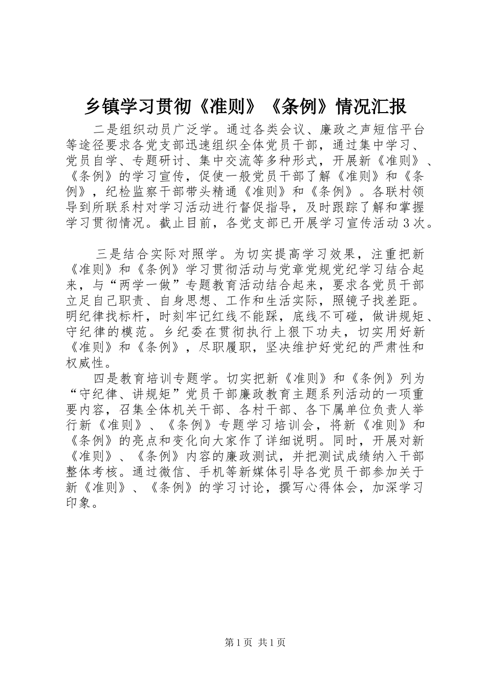 2024年乡镇学习贯彻准则条例情况汇报_第1页