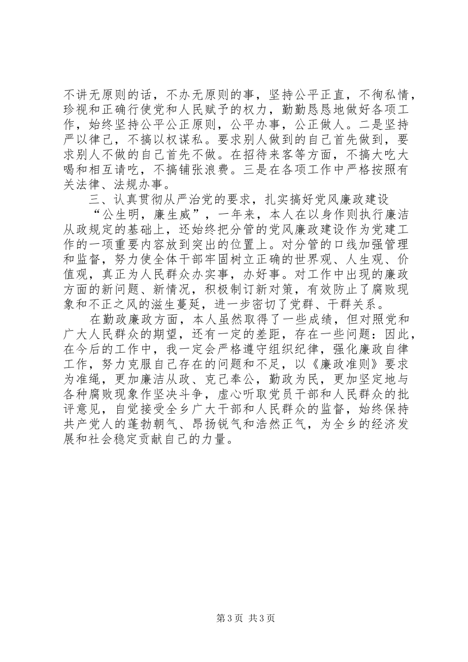 2024年乡镇学习廉政准则工作报告_第3页