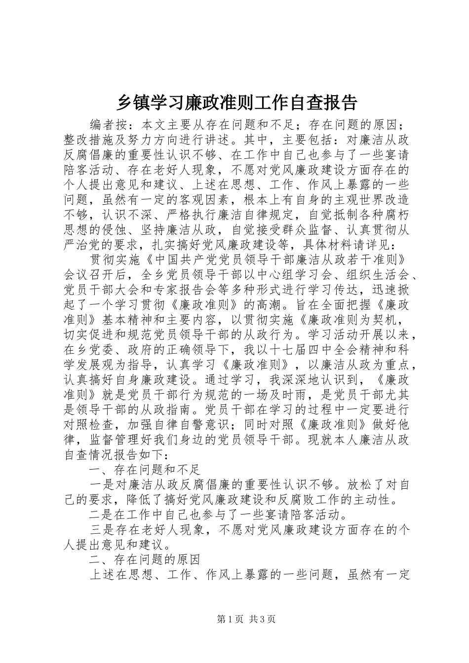 2024年乡镇学习廉政准则工作自查报告_第1页