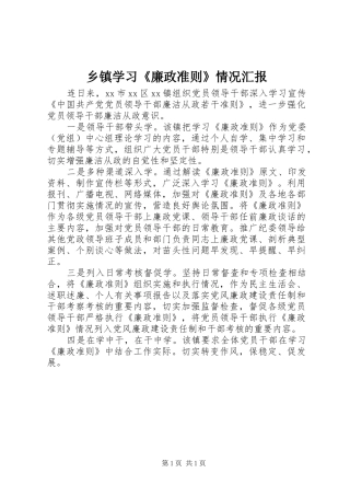 2024年乡镇学习廉政准则情况汇报