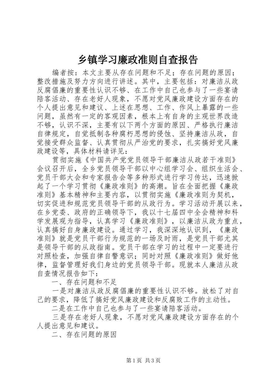 2024年乡镇学习廉政准则自查报告_第1页