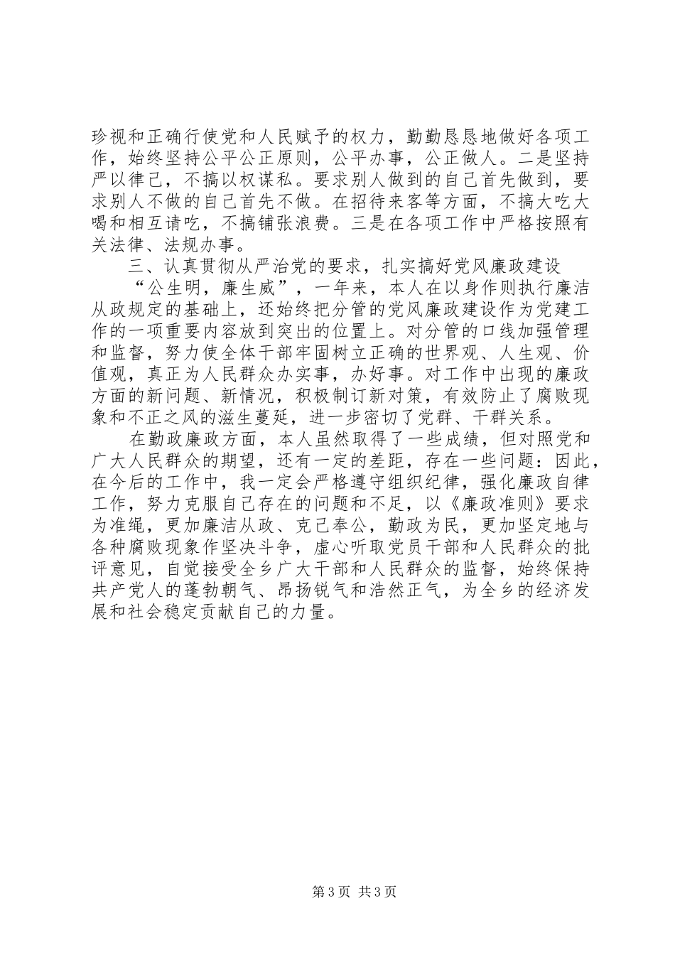 2024年乡镇学习廉政准则自查报告_第3页