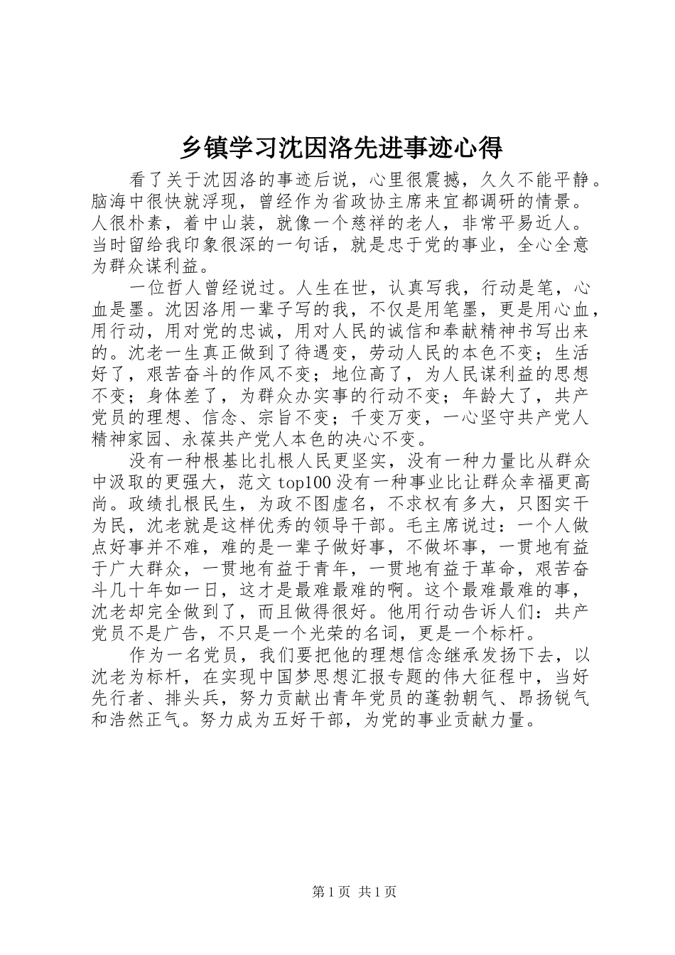 2024年乡镇学习沈因洛先进事迹心得_第1页