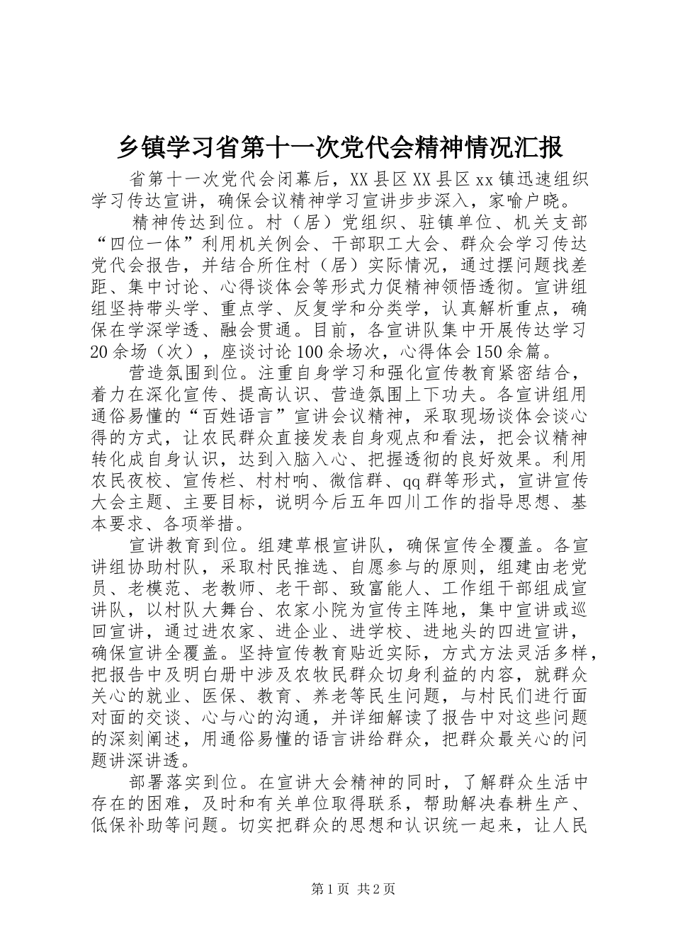 2024年乡镇学习省第十一次党代会精神情况汇报_第1页