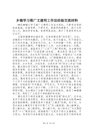 2024年乡镇学习推广文建明工作法经验交流材料
