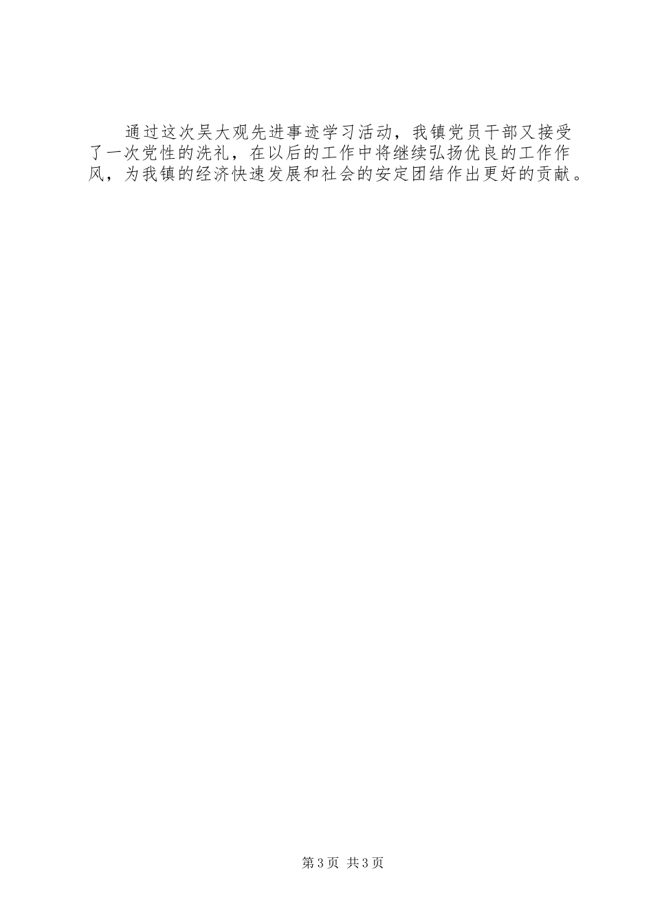 2024年乡镇学习吴大观活动事迹活动总结_第3页