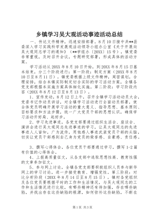 2024年乡镇学习吴大观活动事迹活动总结