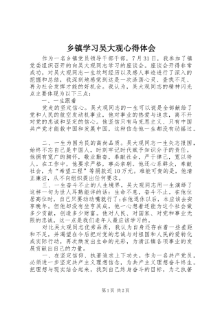 2024年乡镇学习吴大观心得体会