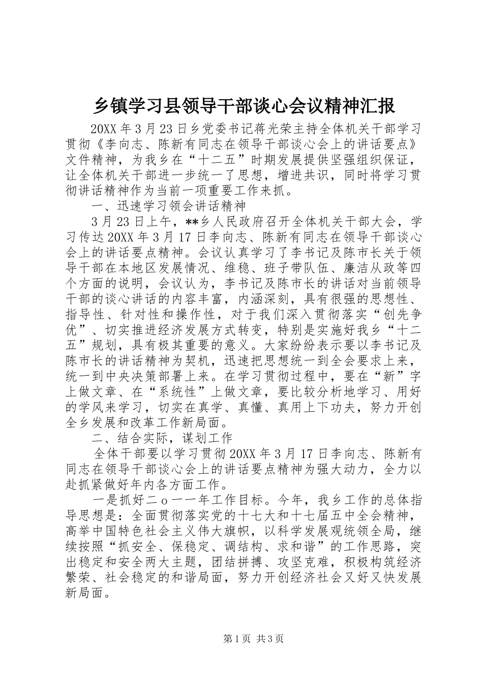 2024年乡镇学习县领导干部谈心会议精神汇报_第1页