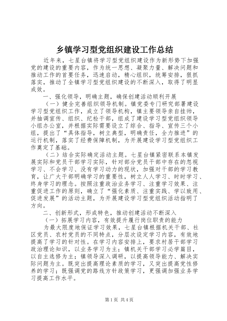 2024年乡镇学习型党组织建设工作总结_第1页