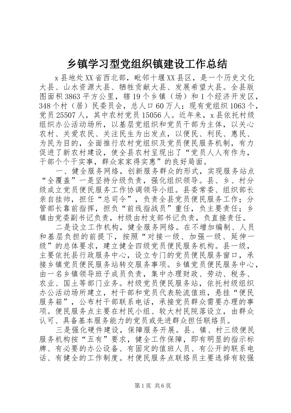 2024年乡镇学习型党组织镇建设工作总结_第1页