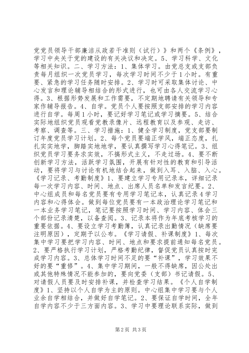 2024年乡镇学习型党组织制度汇编_第2页