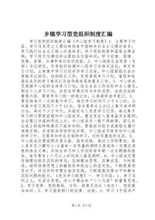 2024年乡镇学习型党组织制度汇编
