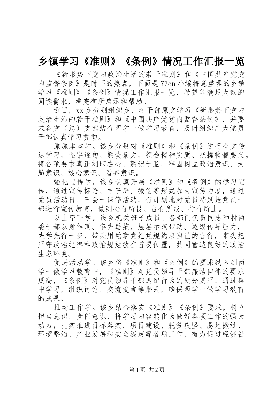 2024年乡镇学习准则条例情况工作汇报一览_第1页