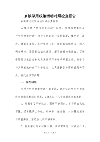 2024年乡镇学用政策活动对照检查报告