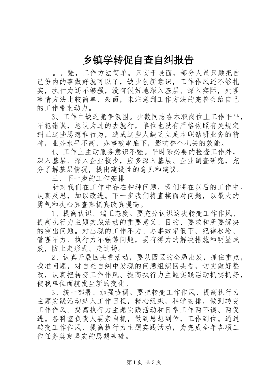 2024年乡镇学转促自查自纠报告_第1页
